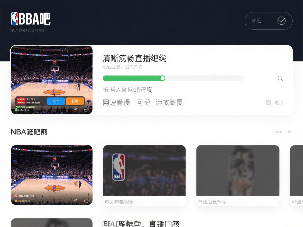 NBA直播吧_NBA直播吧低调看直播_NBA直播吧免费无插件 选择清晰流畅的直播源:打开NBA直播吧后