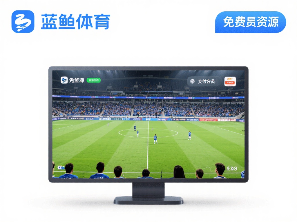 足球直播_足球视频直播_免费在线观看足球高清直播-蓝鲸体育 2. 免费资源,降低观看门槛
许多平台