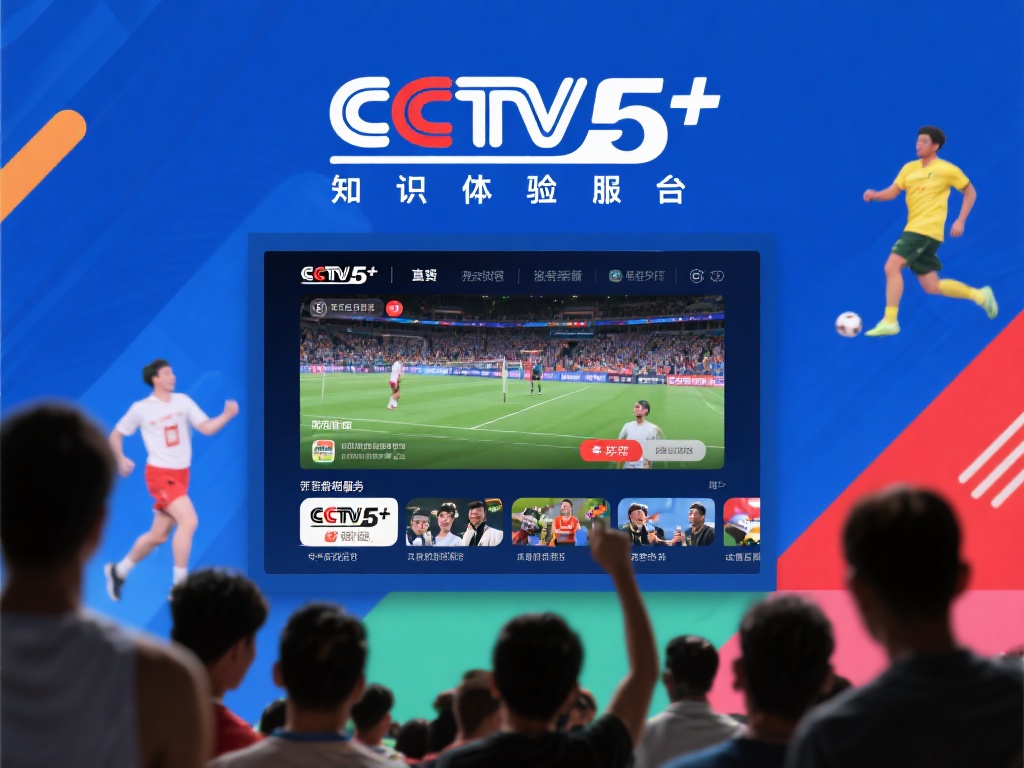 cctv 5+_cctv 5+比赛回放_cctv 5+免费观看直播在线 对于那些热衷于体育的观众,CCTV5+不