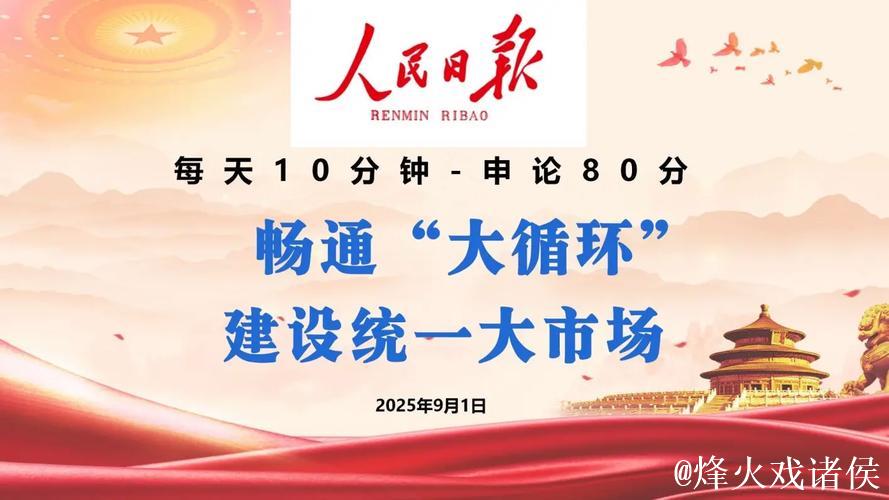 有效畅通“大循环”，建设统一大市场（人民观点）