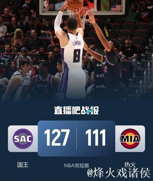 国王战胜热火 终结四连败