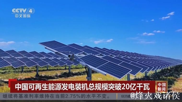 非化石能源发电装机规模首次迈上20亿千瓦台阶