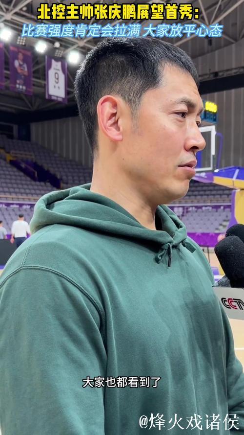 果然视频-北控主帅张庆鹏：山东本赛季变化很大，比赛强度会拉满