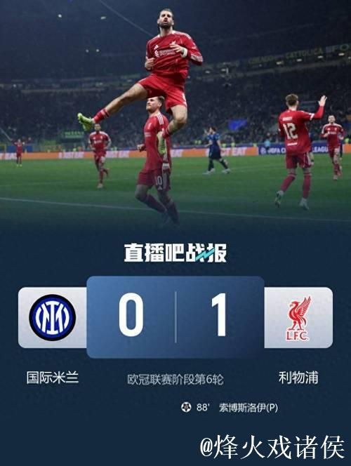 维尔茨造点索博绝杀 利物浦1-0送国米欧冠两连败